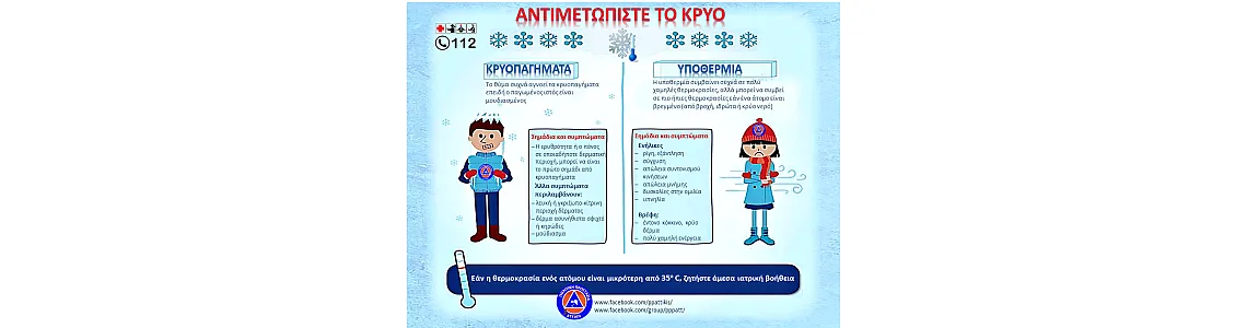 Προστατευτείτε από την ΥΠΟΘΕΡΜΙΑ και τα ΚΡΥΟΠΑΓΗΜΑΤΑ
