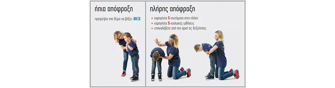 Για να σώσεις το παιδί σου μερικές φορές αρκούν τα δυο σου χέρια: Οι πρώτες βοήθειες που πρέπει όλοι να ξέρουμε